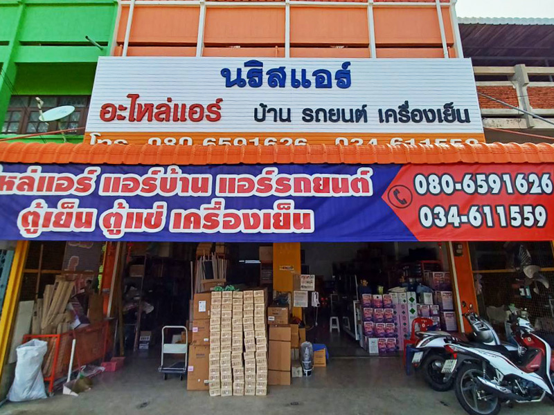 ร้านอะไหล่แอร์ใกล้ฉัน กาญจนบุรี - นริสแอร์