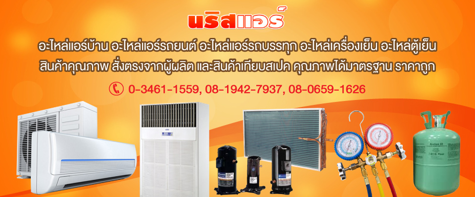 นริสแอร์ จำหน่ายอะไหล่แอร์บ้านกาญจนบุรี